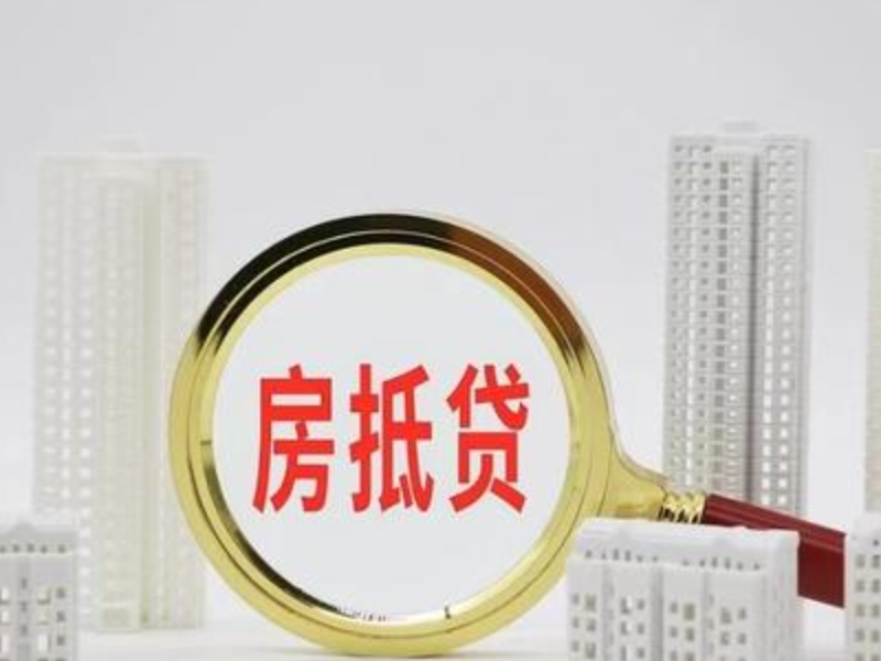 上海市房产银行抵押贷款代办-住房抵押生意贷款