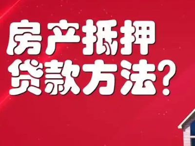 贵阳市房子抵押贷款利息是多少,商铺抵押贷款-贷款银行
