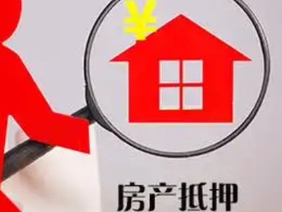 福州市永泰县房产商业银行抵押贷款,房产抵押贷款条件-贷款...